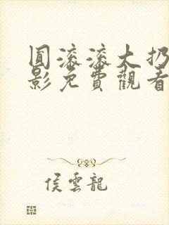 圆滚滚大扔子电影免费观看封面