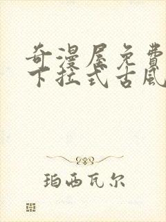 奇漫屋免费漫画下拉式古风封面