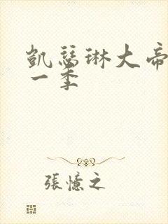 凯瑟琳大帝 第一季