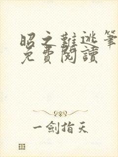 昭之难逃笔趣阁免费阅读