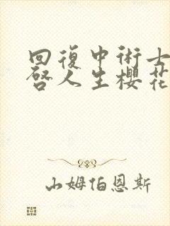 回复中术士的重启人生樱花版