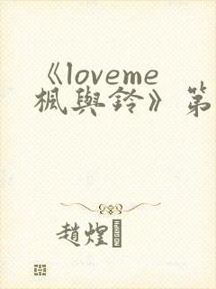 《loveme枫与铃》第一季