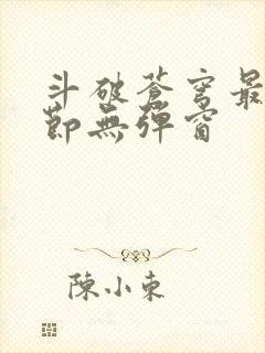 斗破苍穹最新章节无弹窗