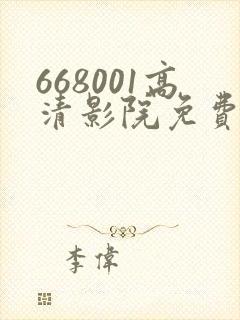 668001高清影院免费影院电视剧在线看封面