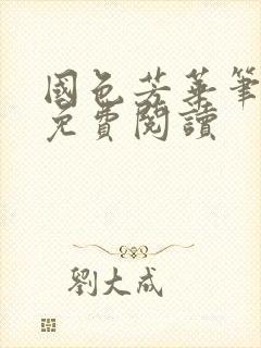 国色芳华笔趣阁免费阅读封面