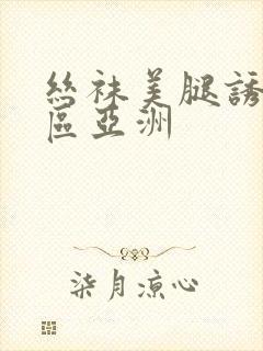 丝袜美腿诱惑一区亚洲