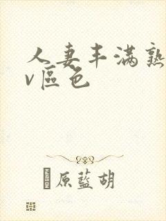 人妻丰满熟妇av区色