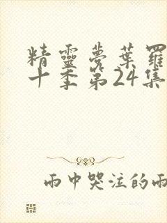 精灵梦叶罗丽第十季第24集