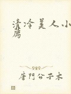 清冷美人小说推荐