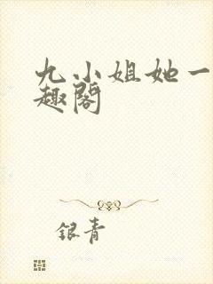 九小姐她一身笔趣阁封面