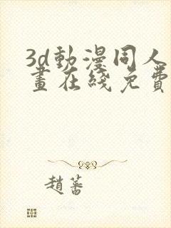 3d动漫同人动画在线免费直接观看