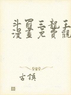 斗罗三龙王传说漫画免费观看