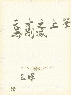 天才之上笔趣阁无删减