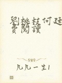 刘桃枝何廷福免费阅读