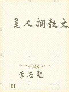 美人调教文