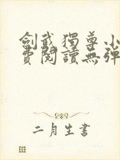 剑武独尊小说免费阅读无弹窗封面