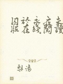 囚于永夜未删减版在线阅读