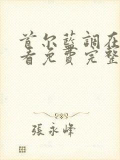 首尔蓝调在线观看免费完整高清原声