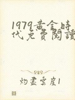 1979黄金时代免费阅读全文封面