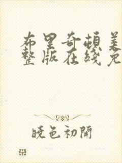 布里奇顿美剧完整版在线免费观看