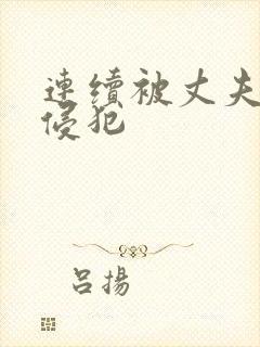 连续被丈夫上司侵犯封面