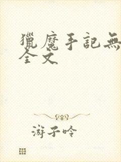 猎魔手记无删减全文封面