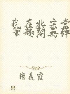 我在北宋当妖道笔趣阁无弹窗封面