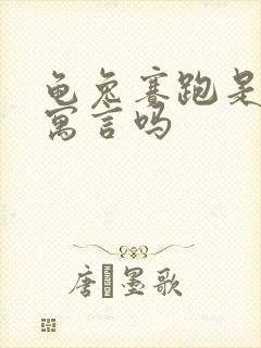 龟兔赛跑是伊索寓言吗