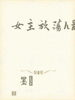 女主放荡h乱