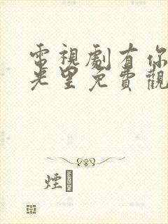 电视剧有你的时光里免费观看全集