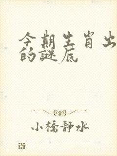 今期生肖出三四的谜底