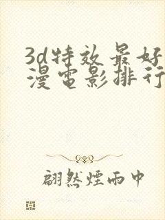 3d特效最好动漫电影排行封面