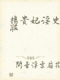 杨贵妃淫史完整版