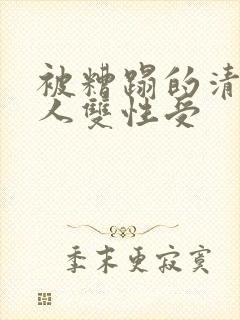 被糟蹋的清冷美人双性受