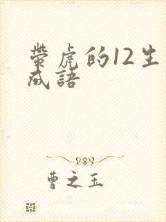 带虎的12生肖成语