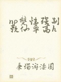 np双性强制调教仙尊高h封面