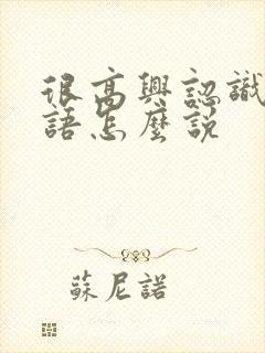 很高兴认识你日语怎么说