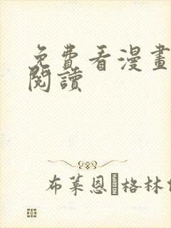 免费看漫画在线阅读封面