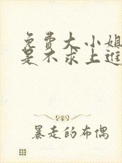 免费大小姐她总是不求上进封面