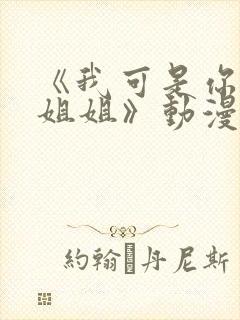 《我可是你的亲姐姐》动漫第一集在线观看