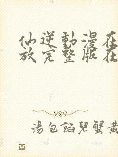 仙逆动漫在线播放完整版在线观看