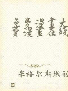 免费漫画大全免费漫画在线看