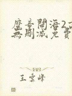 魔童闹海2高清无删减免费