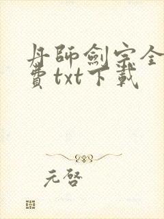 丹师剑宗全文免费txt下载