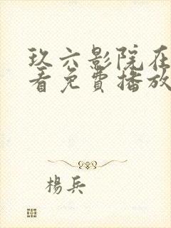 玖六影院在线观看免费播放电视剧