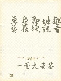 单身即地狱3综艺在线观看