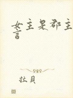 女主是郡主的古言