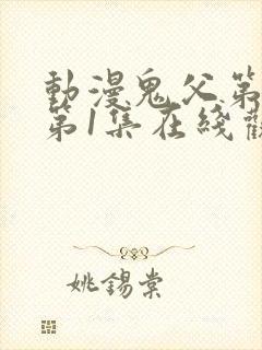 动漫鬼父第二季第1集在线观看