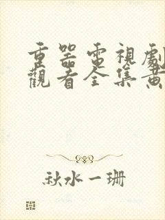 重器电视剧免费观看全集黄景瑜什么