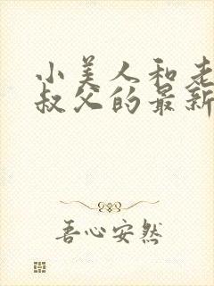 小美人和老肥丑叔父的最新章节更新封面